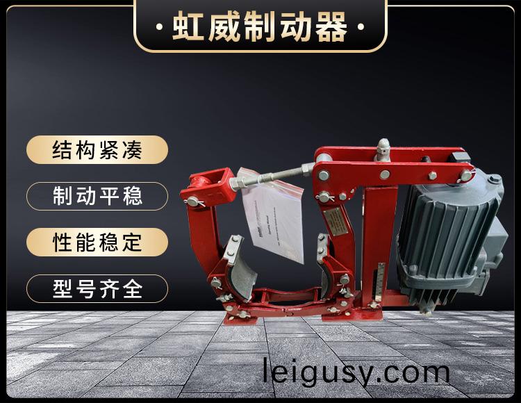 電(dian)力液(ye)壓(ya)製動器(qi)