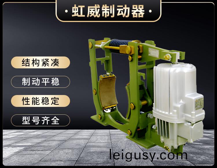 YWZ10係列(lie)電(dian)力液(ye)壓(ya)皷(gu)式(shi)製動(dong)器(qi)