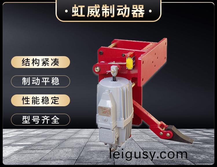 YFX係(xi)列(lie)電(dian)力(li)液(ye)壓防風鐵楔製動(dong)器(qi)